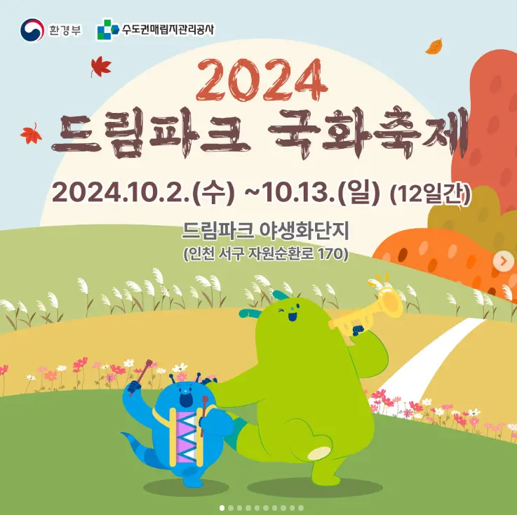 2024 드림파크 국화축제 초대가수 프로그램