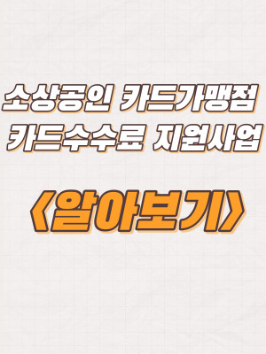  공주시 2023년도 소상공인 카드가맹점 카드수수료 지원사업 신청방법