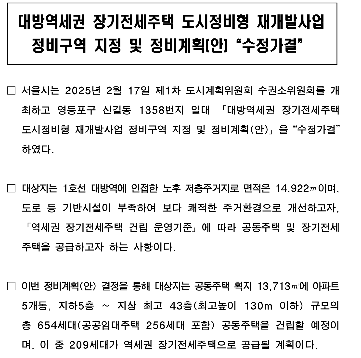 대방역세권 장기전세주택 도시정비형 재개발사업 세부 개발계획 ⓒ서울특별시