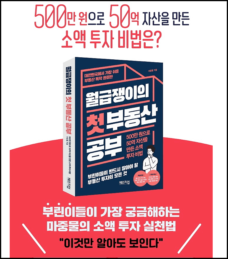  독서리뷰 <월급쟁이의 첫 부동산 공부>
