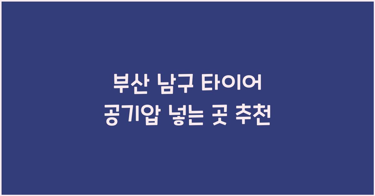 부산 남구 타이어 공기압 넣는 곳