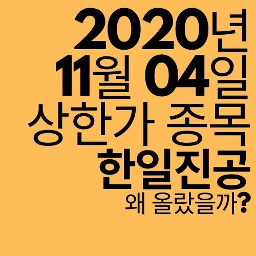  [상한가 종목] 한일진공 (유상증자?)