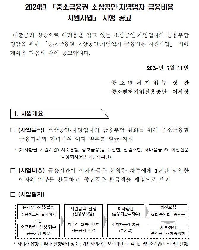 24년 중소금융권 소상공인 자영업자 금융비용 지원사업