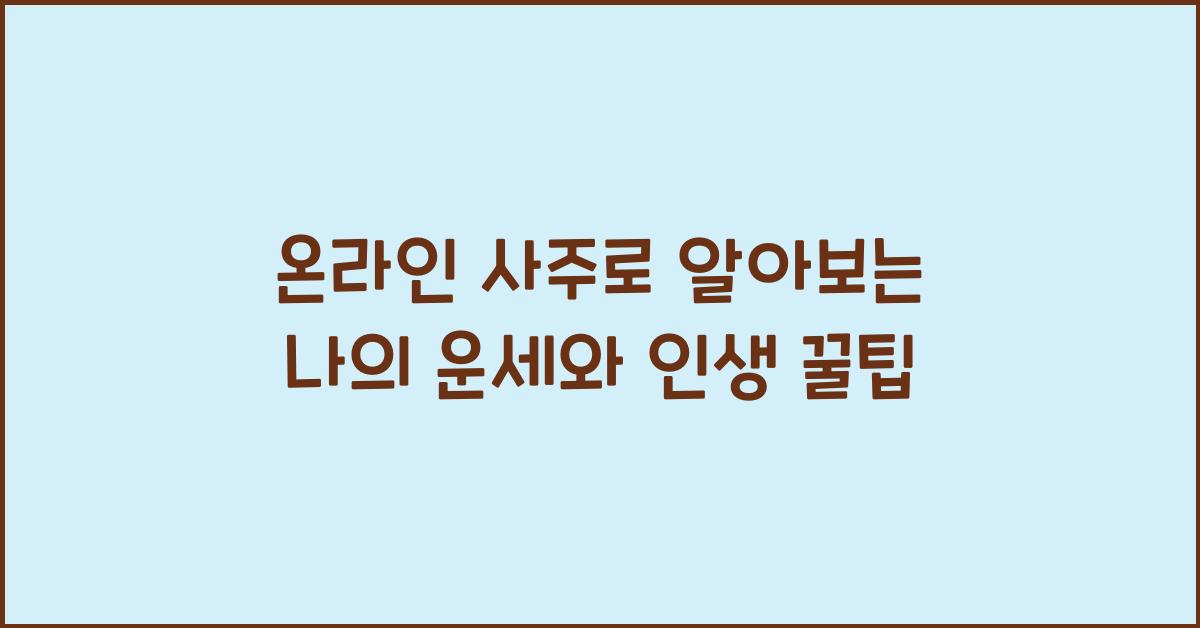 온라인 사주