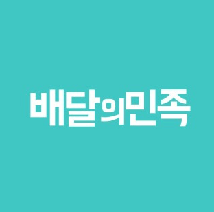 배달의 민족