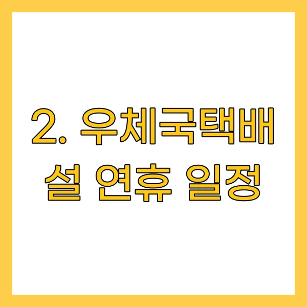 우체국택배 설 연휴 일정