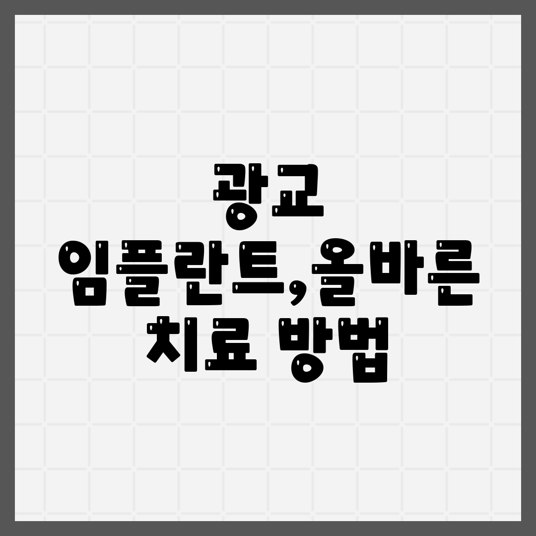 광교 임플란트,올바른 치료 방법