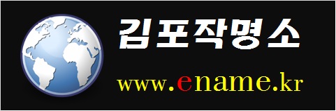 김포작명소-www.ename.kr