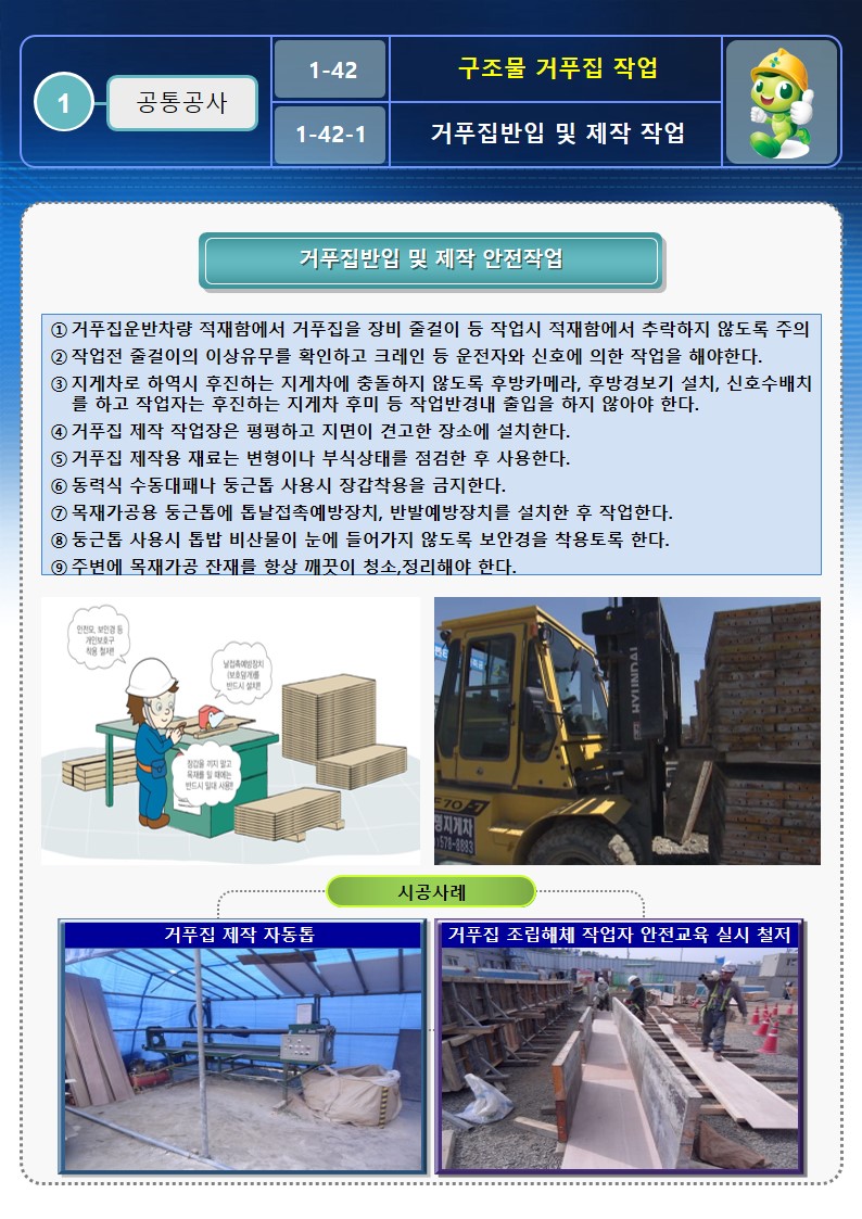  [건설공사 안전비법]_구조물 거푸집작업 안전작업방법 OPS