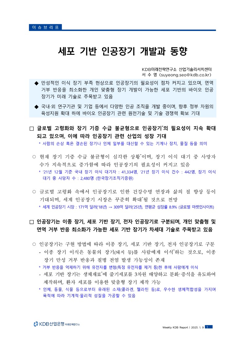  세포 기반 인공장기 개발과 동향