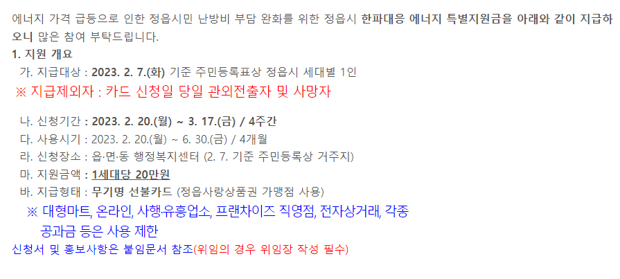 정읍시 에너지 지원금 내역