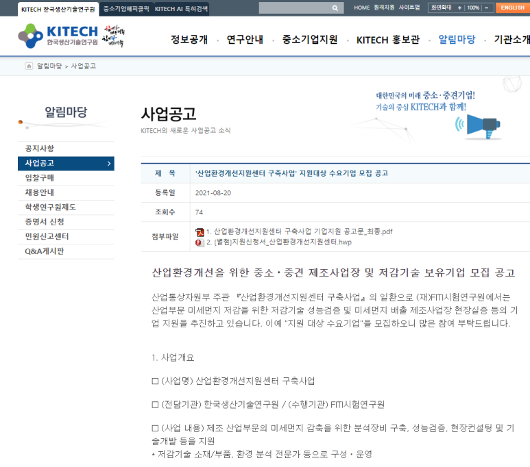  [산업통상자원부] 2021년 산업환경개선을 위한 제조사업장 및 저감기술 보유기업 지원 공고(산업환경개선지원센터 구축사업)