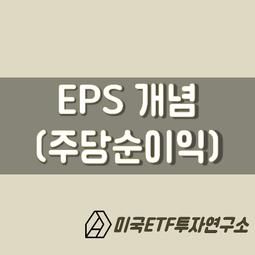  EPS 뜻, 어려운 주식용어 한방에 이해하기!