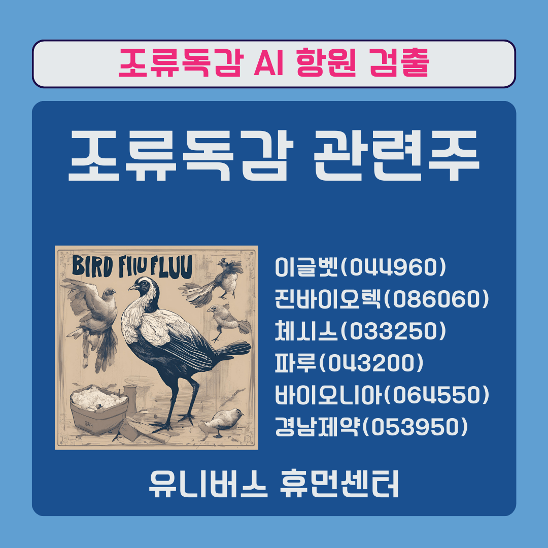  조류독감AI 관련주 정리