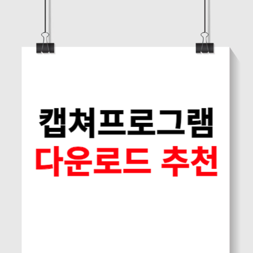 캡쳐프로그램 다운로드