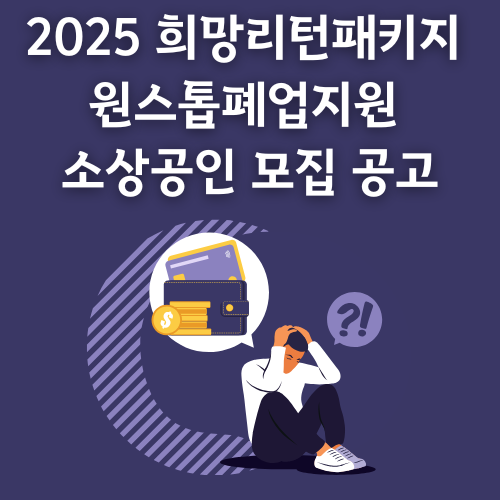 「2025년 희망리턴패키지 원스톱폐업지원」 소상공인 모집 공고