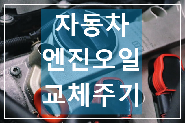 엔진오일 기능-역할 / 교환주기 - 교체주기  / 경고등 확인 정리본