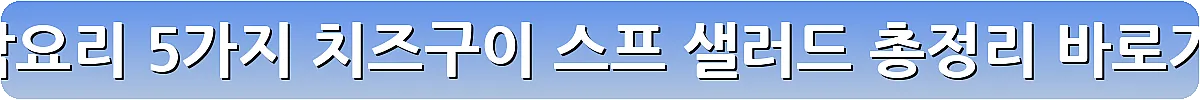 단호박요리 5가지 치즈구이 스프 샐러드 총정리_10