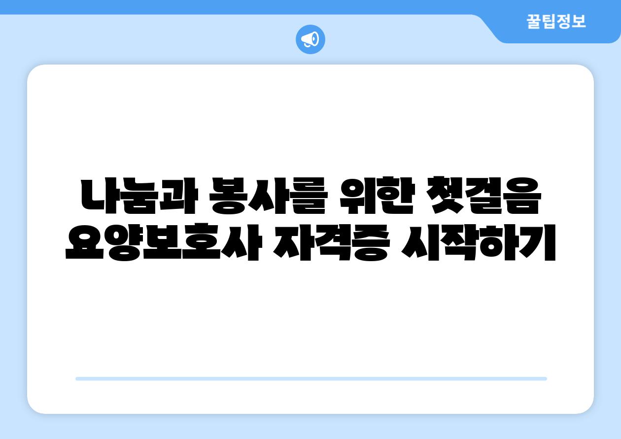 나눔과 봉사를 위한 첫걸음 요양보호사 자격증 시작하기