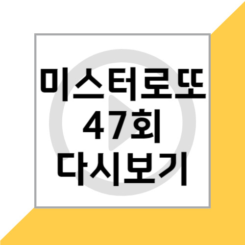 TV조선 5월 3일 미스터로또 47회 공식영상 회차정보 다시보기 재방송 및 시청률