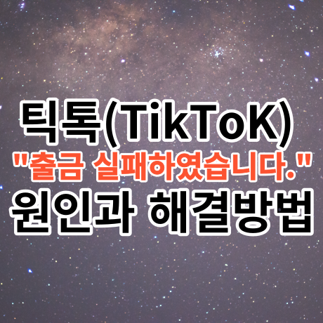  (2) 틱톡 "출금 실패하였습니다." 해결 방법은?