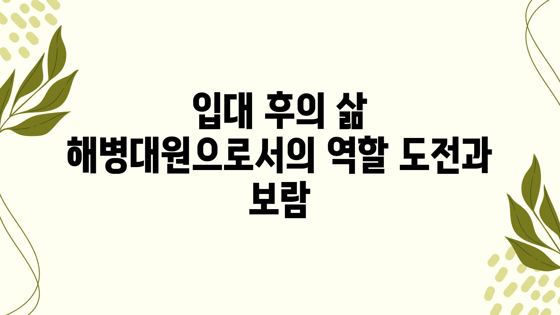 입대 후의 삶 해병대원으로서의 역할 도전과 보람