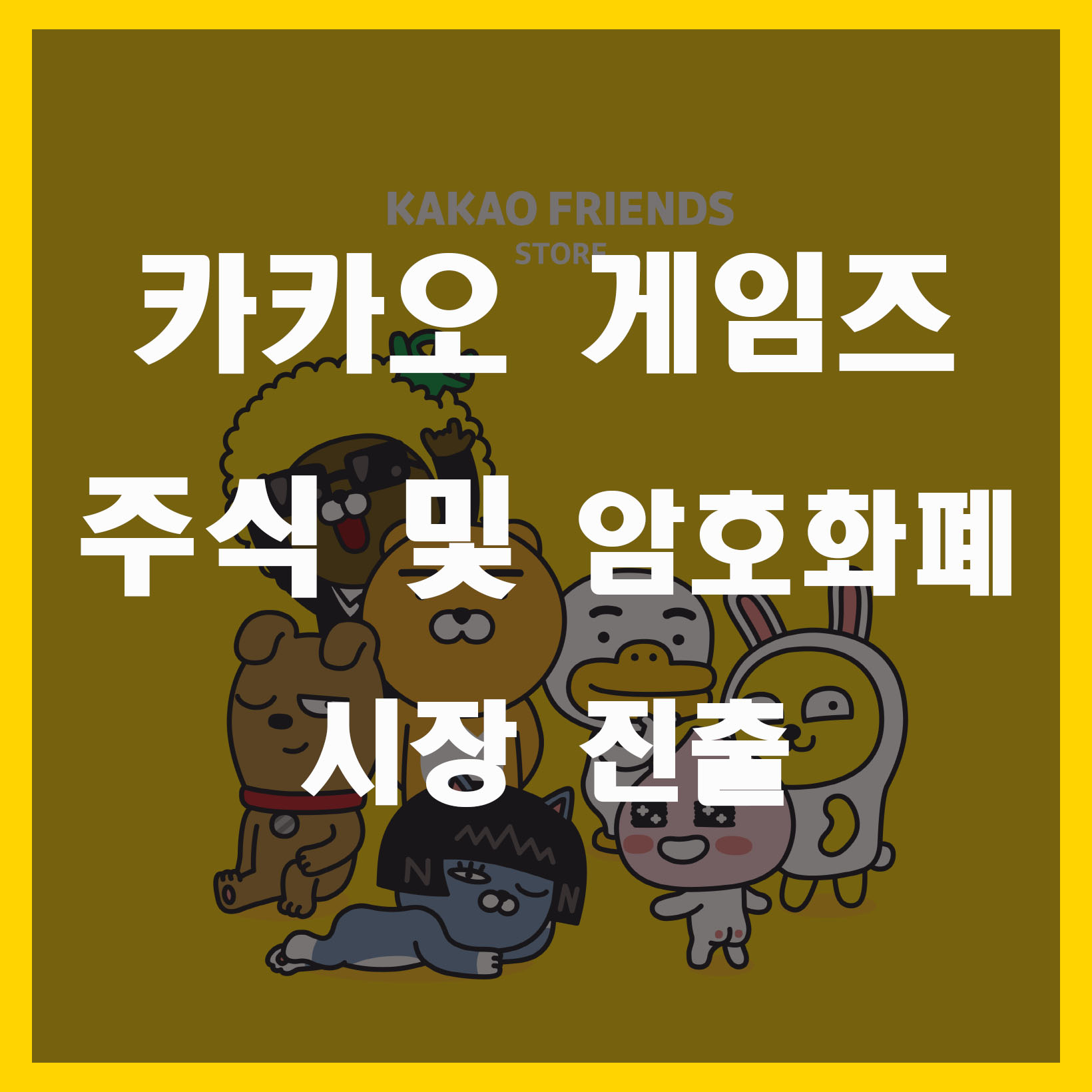  카카오 게임즈 주식 전망 및 암호화폐 시장 진출