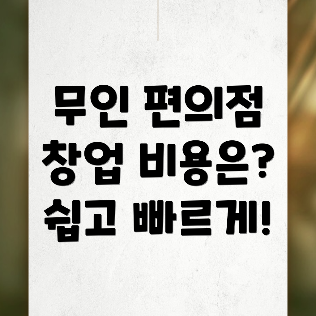 무인 편의점