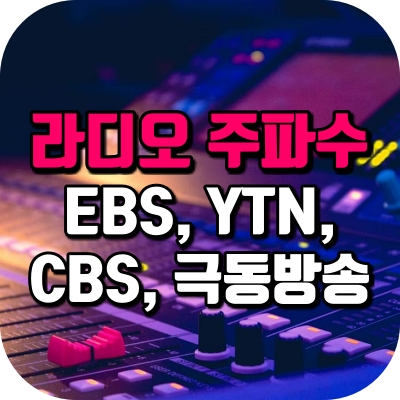 라디오 주파수 eb ytn 뉴스 cbs 음악 febc 기독교 극동 방송 서울 대전 창원 마산 진해 밀양 충무 거제 부산 목포 제주 포항 경주 영덕 울산 경주 양산 대구 광주 여수 순천 광양 남해 하동 고흥 구례 익산 전주 군산 김제 수원 청주 홍성 남원 고창 춘천 홍천 원주 강릉 속초 양양 동해 삼척