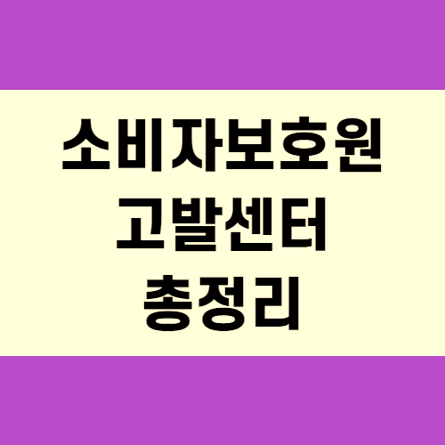  소비자보호원 고발센터 (+이거하나면끝)
