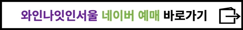 와인나잇인서울 네이버 예매 바로가기
