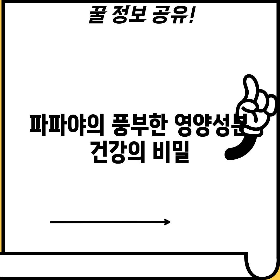 파파야의 풍부한 영양성분: 건강의 비밀