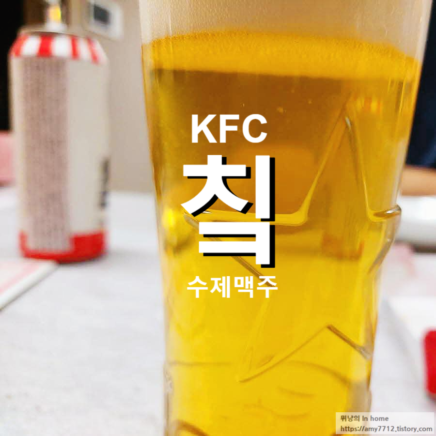  KFC 전용맥주(칰) 치킨(닭껍질튀김, 핫크리스피치킨)세트 후기