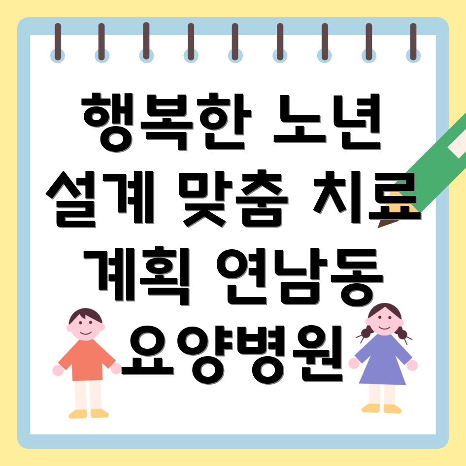 연남동 요양병원 맞춤형 치료