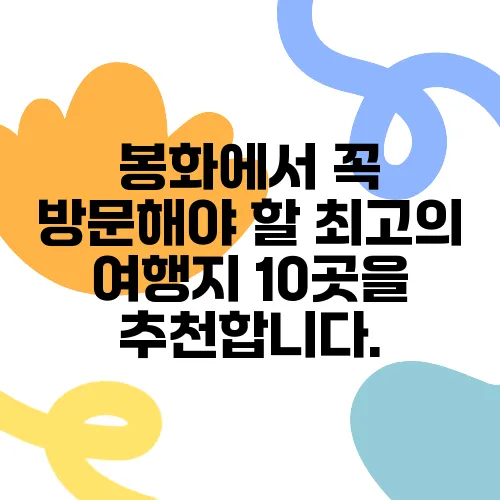 봉화에서 꼭 방문해야 할 최고의 여행지 10곳을 추천합니다.