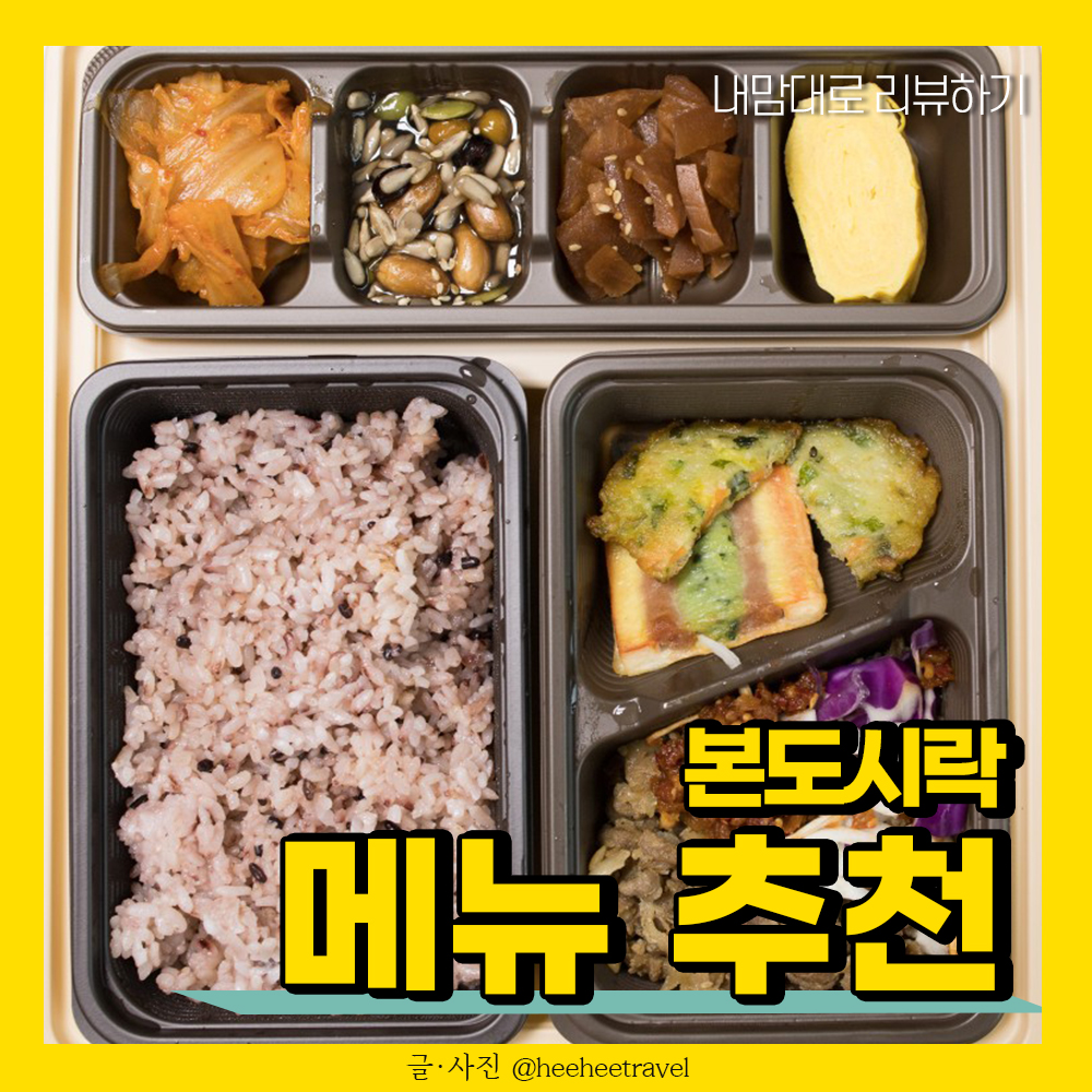 본도시락 메뉴 추천 광양식바싹불고기반상!