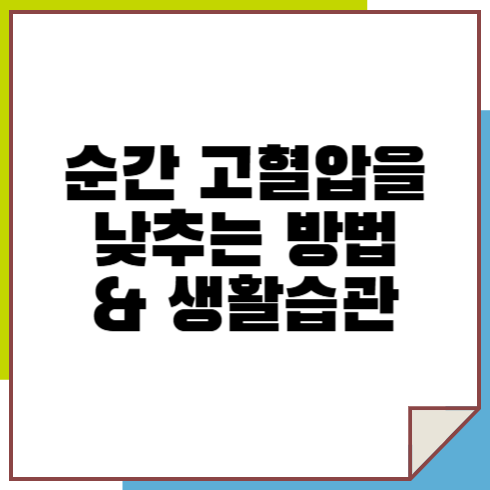 순간 고혈압을 낮추는 방법과 생활습관