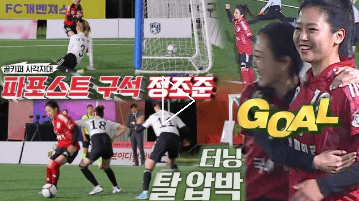 FC 국대패밀리의 이정은의 4번째 골 스틸 컷
