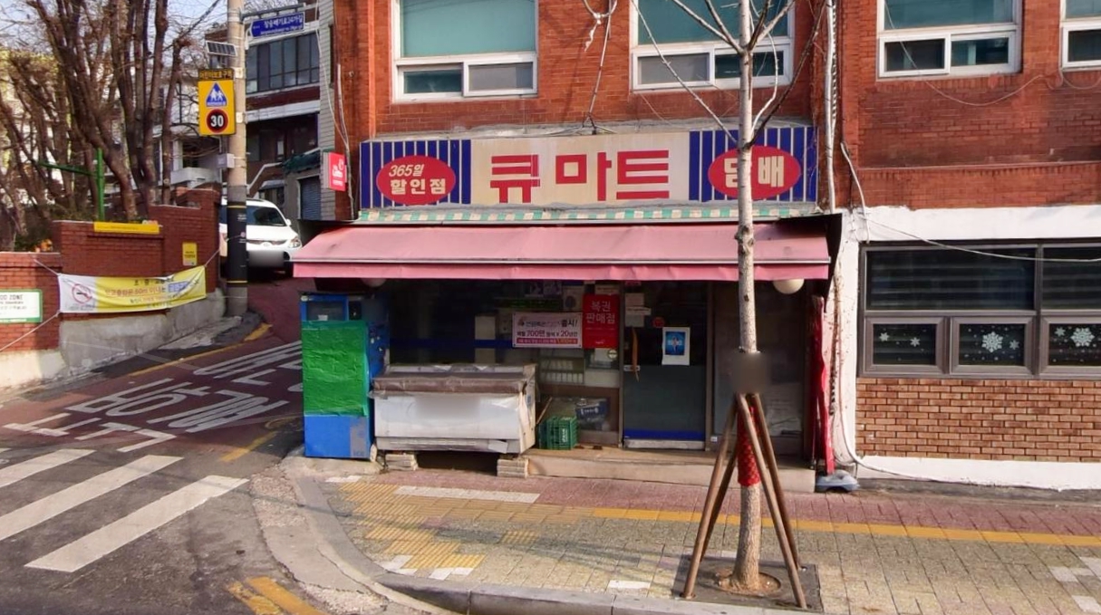 서울-동작구-노량진동-로또판매점-Q마트