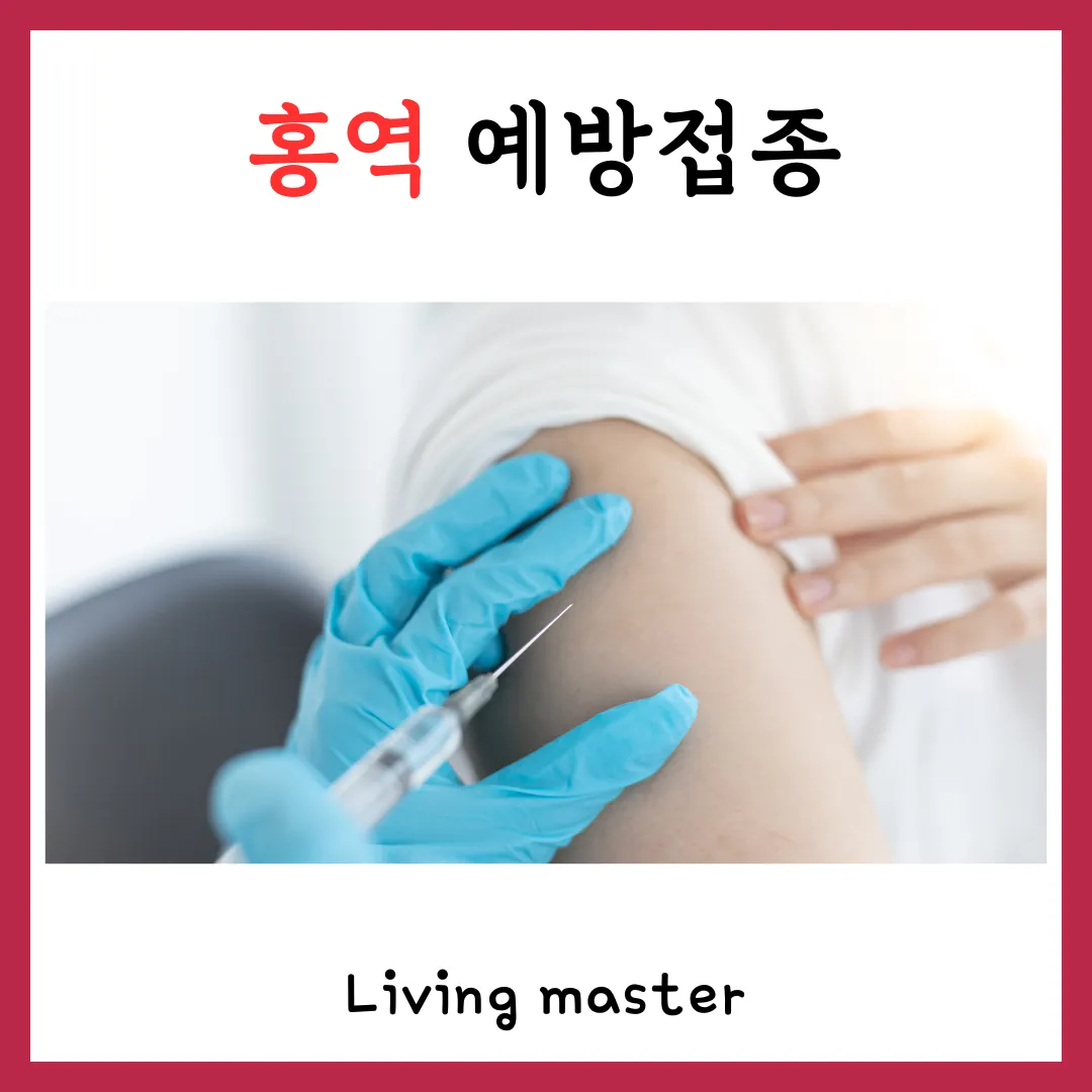홍역 예방접종