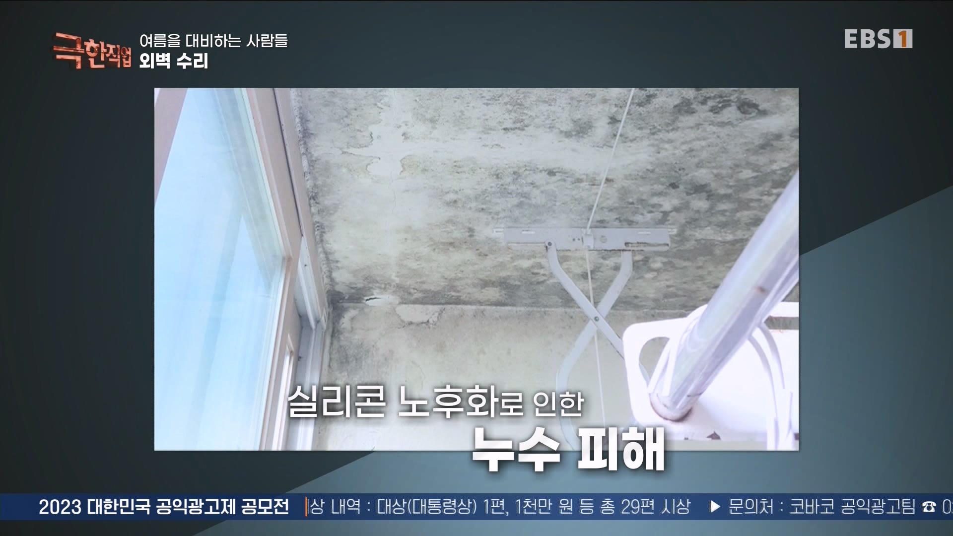 [극한 직업] 단열시공과 외벽, 새시수리 1080p.mp4_20230727_215030.604.jpg