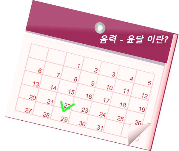 대한민국-한국-윤달-윤달의미-달력-1개월-표시-음력