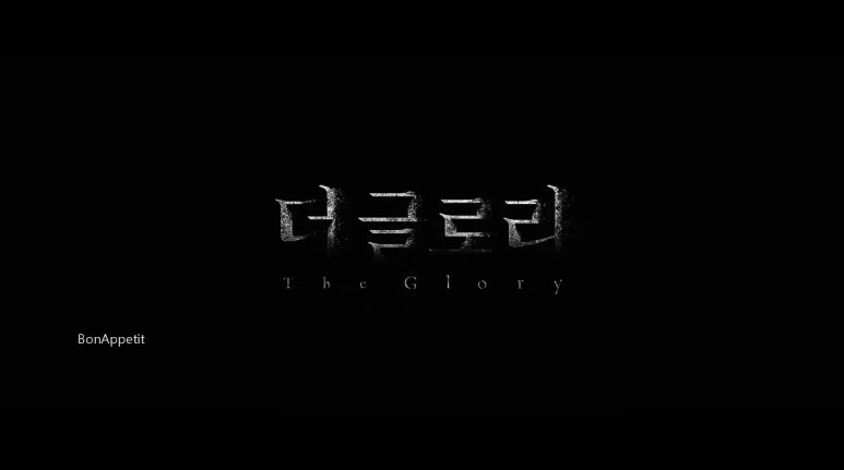 더글로리 시즌2 후기 결말 해석 102