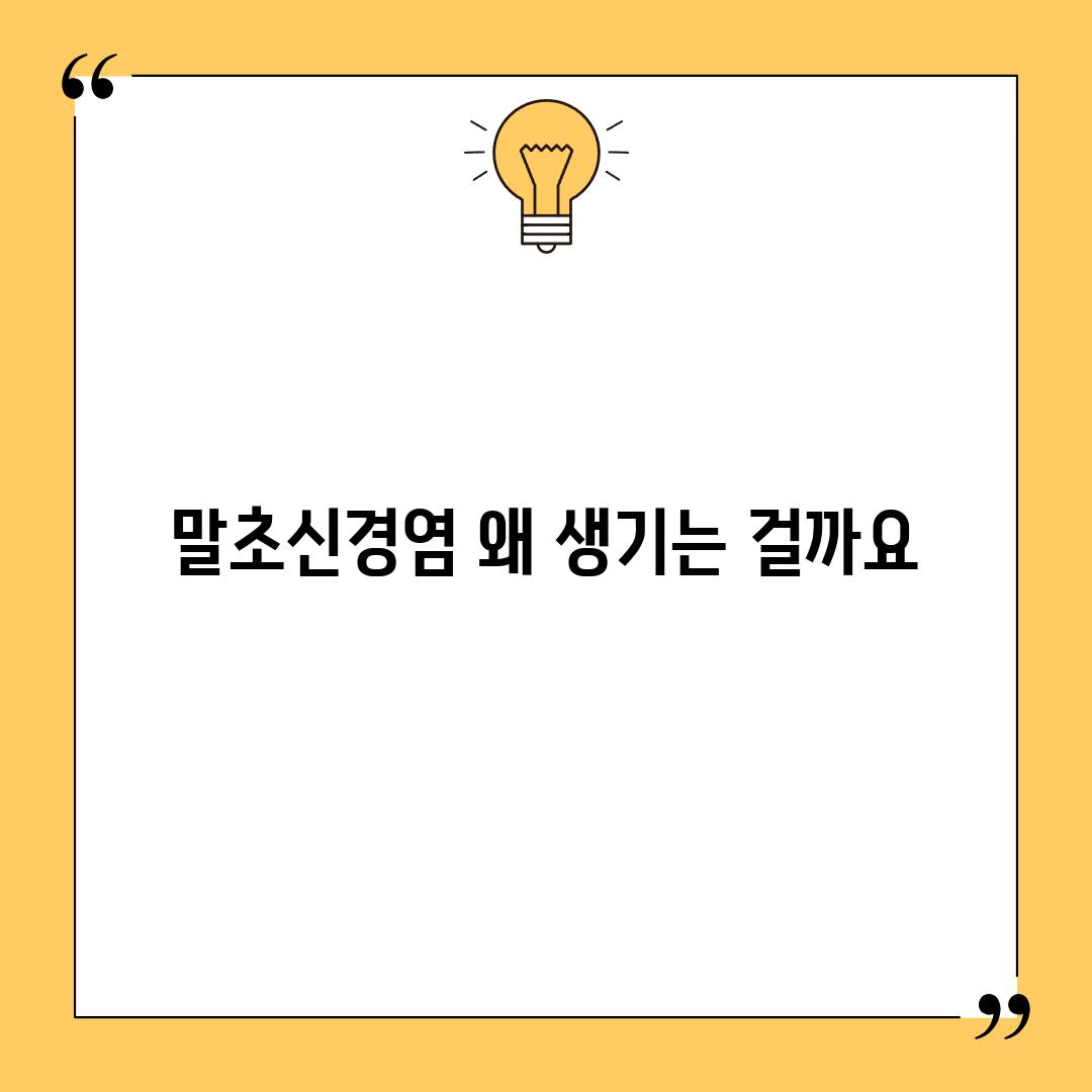 말초신경염, 왜 생기는 걸까요?