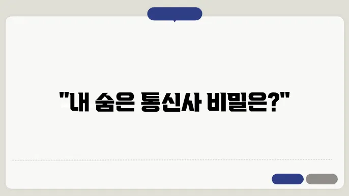 통신사 사실 조회 신청