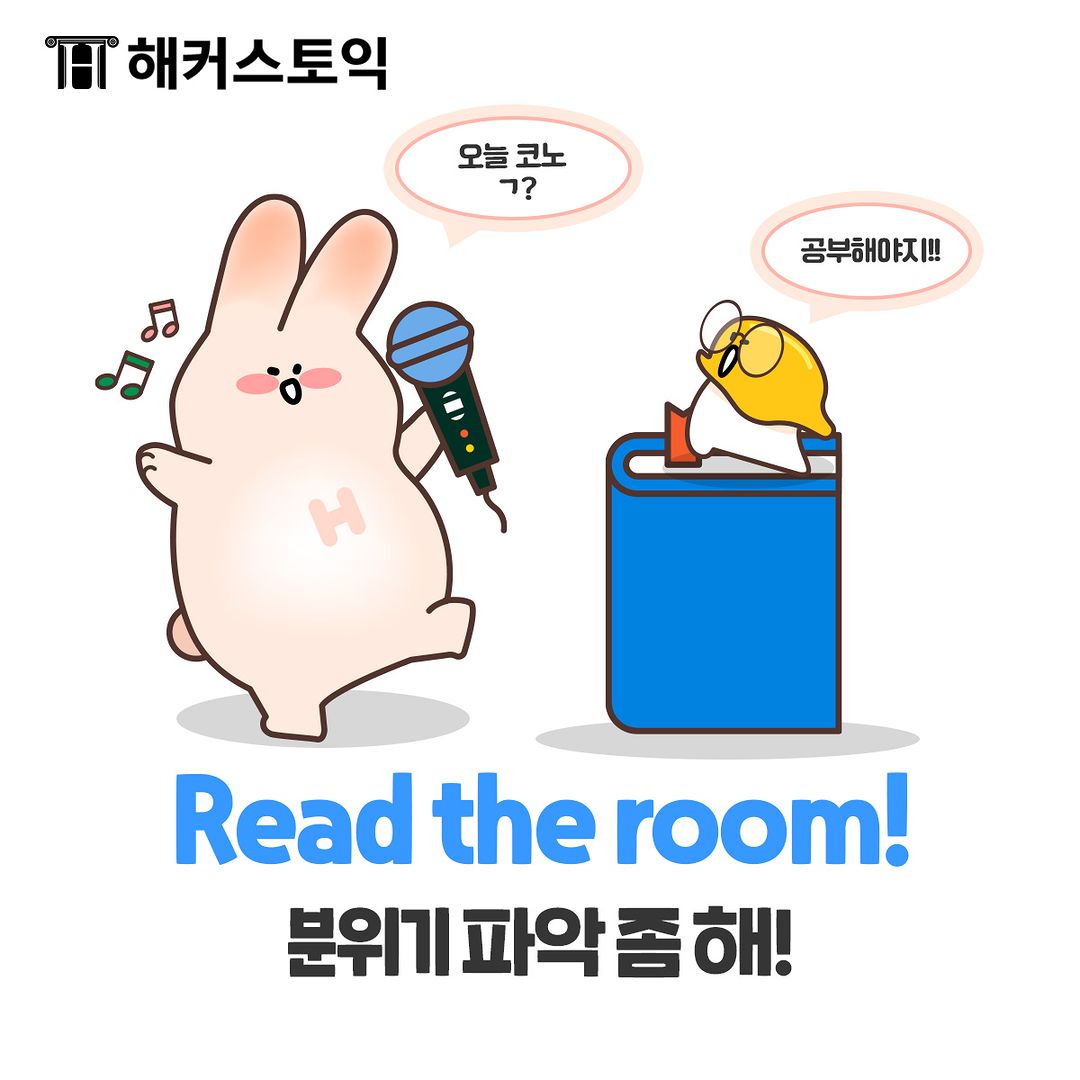  Read the room!