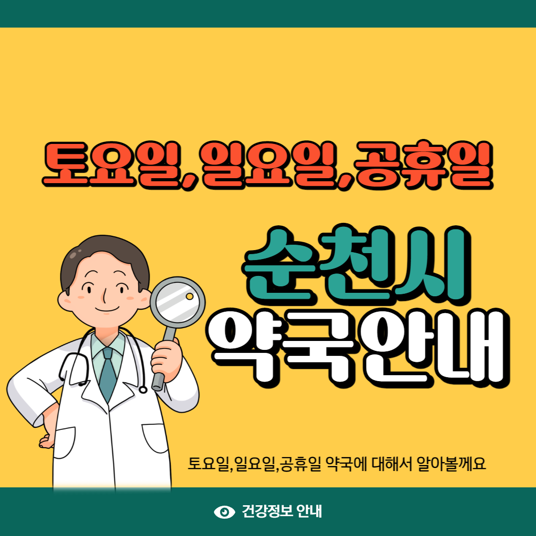 순천시 일요일 약국