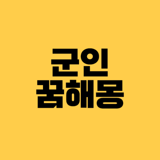 군대 꿈해몽 군대꿈 군인꿈 군인꿈해몽