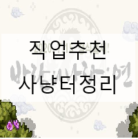  바람의나라모바일 출시 직업추천
