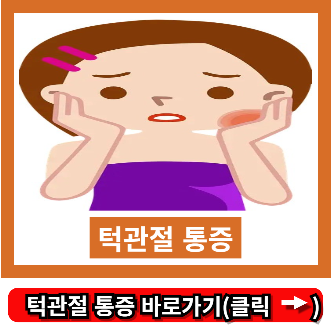 턱관절 통증